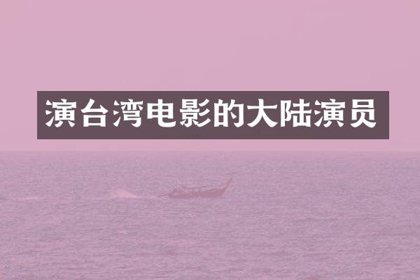 演台湾电影的大陆演员