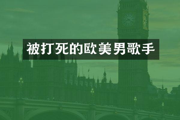 被打死的欧美男歌手