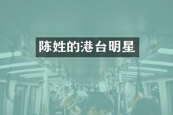 陈姓的港台明星