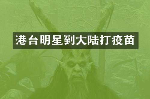 港台明星到大陆打疫苗