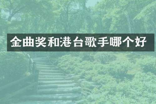 金曲奖和港台歌手哪个好