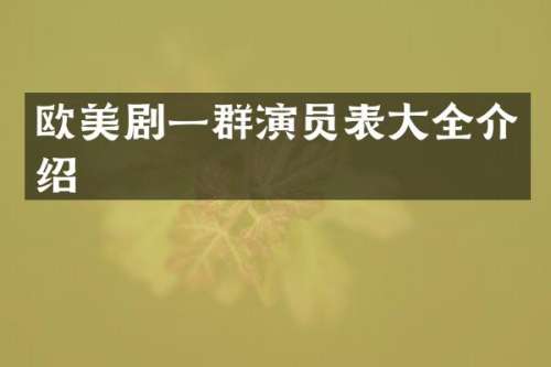 欧美剧一群演员表大全介绍