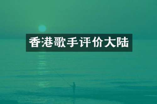 香港歌手评价大陆