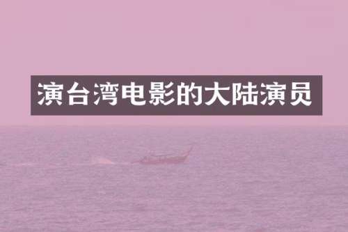 演台湾电影的大陆演员