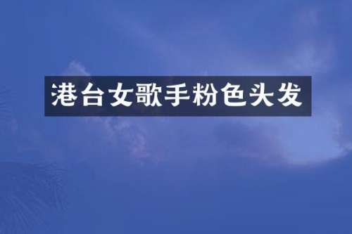 港台女歌手粉色头发