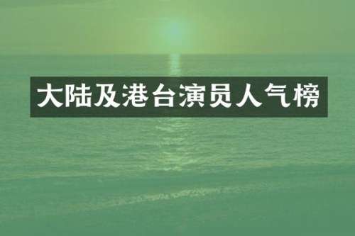 大陆及港台演员人气榜