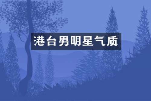 港台男明星气质