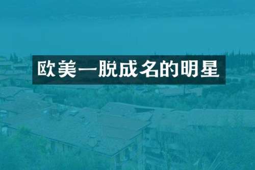 欧美一脱成名的明星