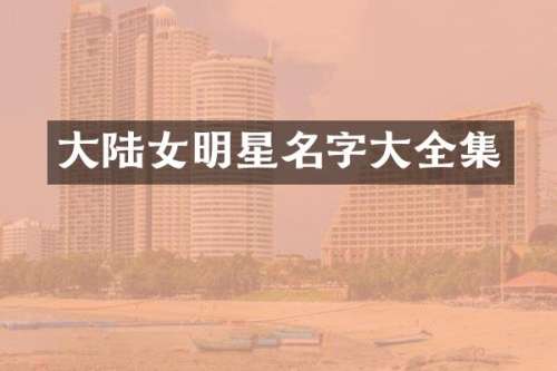 大陆女明星名字大全集