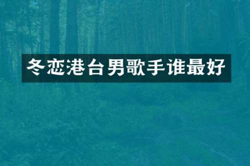 冬恋港台男歌手谁最好