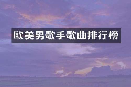 欧美男歌手歌曲排行榜