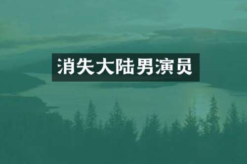 消失大陆男演员