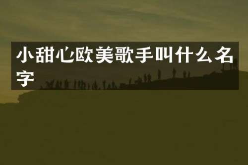 小甜心欧美歌手叫什么名字