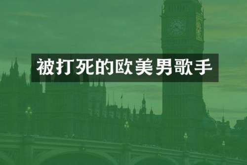 被打死的欧美男歌手