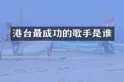 港台最成功的歌手是谁