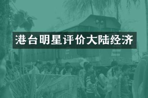 港台明星评价大陆经济