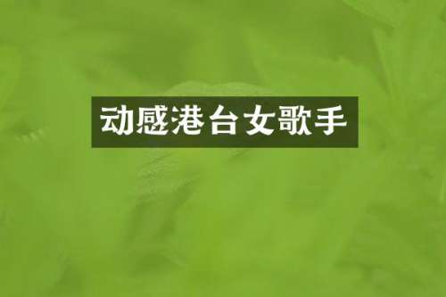 动感港台女歌手