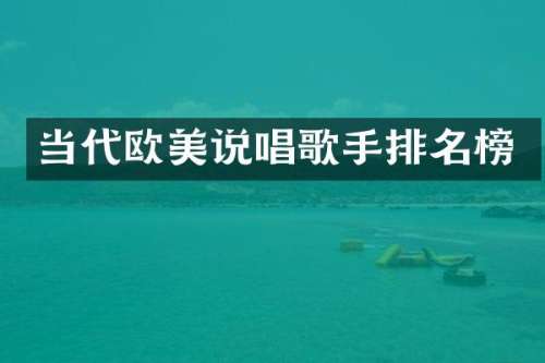 当代欧美说唱歌手排名榜