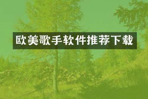 欧美歌手软件推荐下载