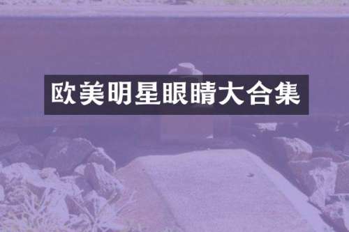 欧美明星眼睛大