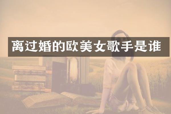离过婚的欧歌手是谁