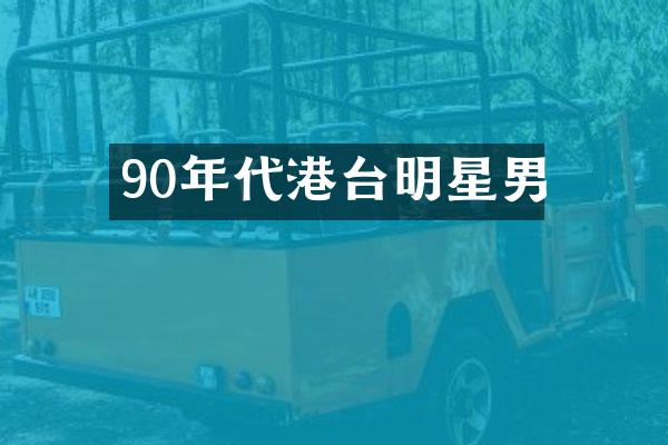 90年代港台明星男