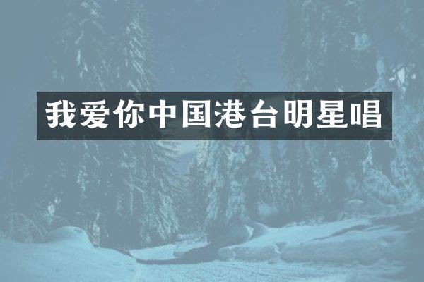 我爱你中国港台明星唱
