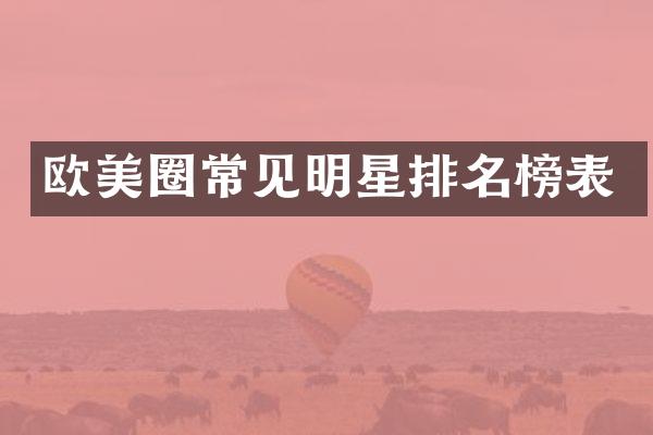 欧美圈常见明星排名榜表