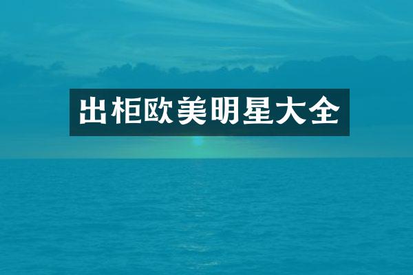 出柜欧美明星大全