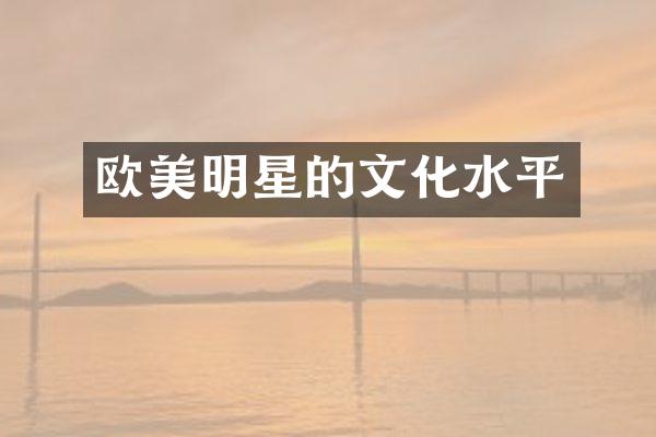 欧美明星的文化水平