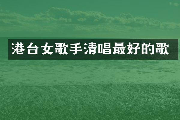 港台女歌手清唱最好的歌