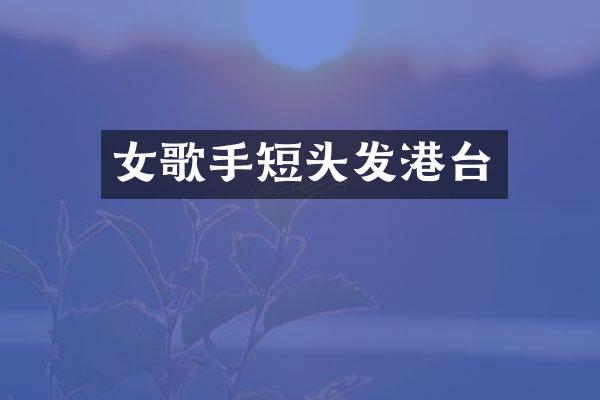 女歌手短头发港台