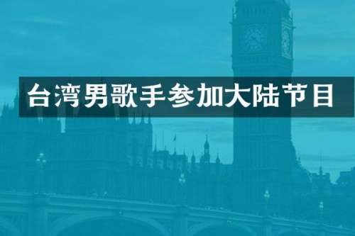 台湾男歌手参加大陆节目