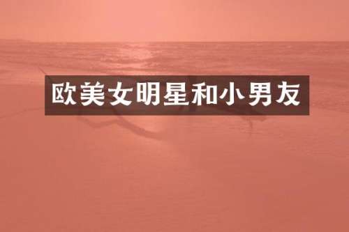 欧明星和小男友