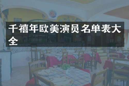 千禧年欧美演员名单表大全