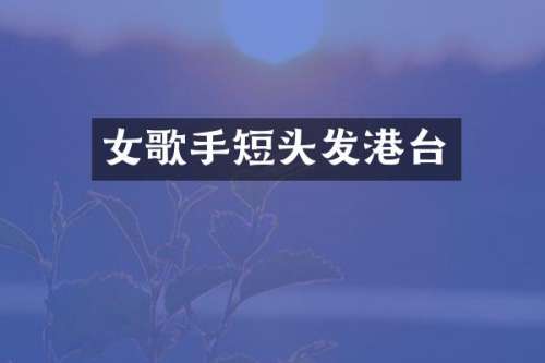 女歌手短头发港台