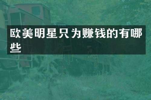 欧美明星只为赚钱的有哪些