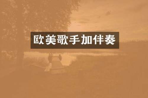 欧美歌手加伴奏