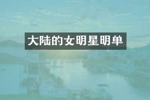 大陆的女明星明单