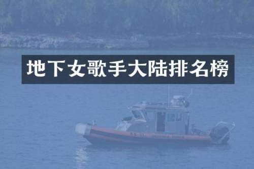 地下女歌手大陆排名榜