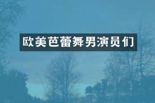 欧美芭蕾舞男演员们
