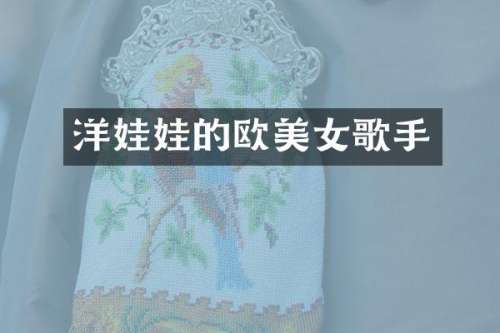 洋娃娃的欧歌手