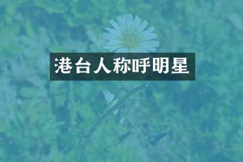 港台人称呼明星