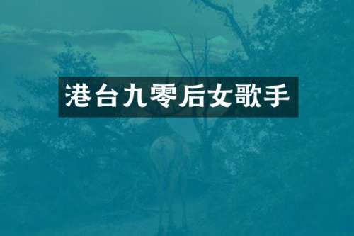 港台九零后女歌手