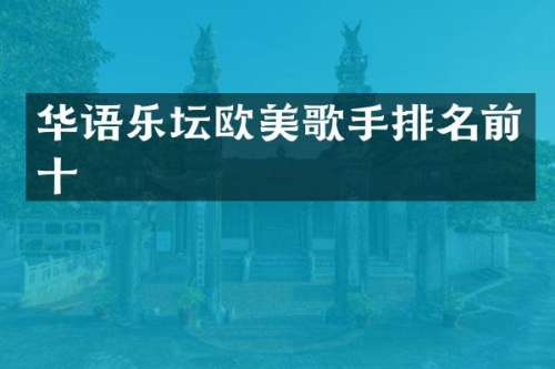 华语乐坛欧美歌手排名前十
