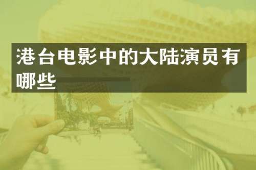 港台电影中的大陆演员有哪些