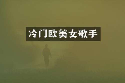 冷门欧歌手