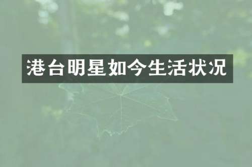 港台明星如今生活状况