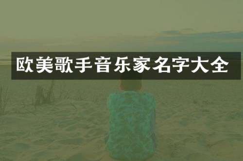 欧美歌手音乐家名字大全