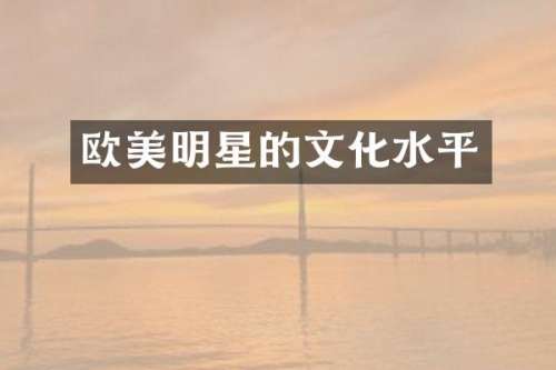 欧美明星的文化水平